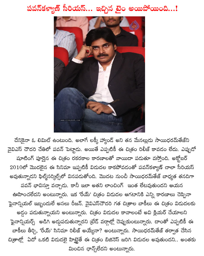 pawan kalyan,rey movie,rey movie release date,pawan kalyan angry,y.v.s chowdhary,sai dharam tej  pawan kalyan, rey movie, rey movie release date, pawan kalyan angry, y.v.s chowdhary, sai dharam tej